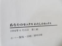 あなたのセックスわたしのセックス