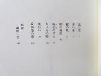 紋四郎の恋