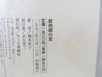 紋四郎の恋