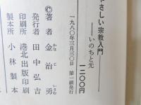 やさしい宗教入門 : いのちと光