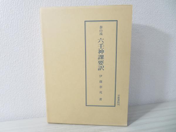 泰山流 六壬神課要訳 伊藤泰苑著