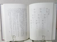 四柱推命学の要訳(伊藤泰苑 著) / 古本、中古本、古書籍の通販は