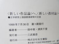 <新しい作品論>へ、<新しい教材論>へ : 文学研究と国語教育研究の交差