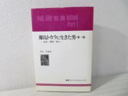 離島トカラに生きた男