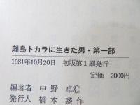 離島トカラに生きた男