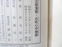 元禄港歌・近松心中物語