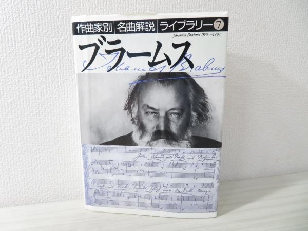 ブラームス 作曲家別名曲解説ライブラリー(音楽之友社 編) / 古本 ...