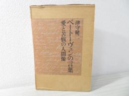 ベートーヴェンの言葉 : 愛と苦悩の人間像