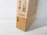 ベートーヴェンの言葉 : 愛と苦悩の人間像
