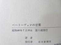 ベートーヴェンの言葉 : 愛と苦悩の人間像