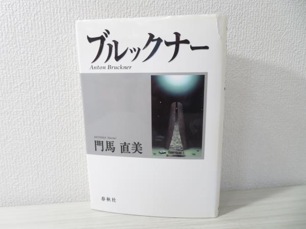 ブルックナ-伝説   /近代文芸社/福原文彦（単行本） 中古】 ブルックナー伝説 / 福原 文彦 / 近代文芸社 - メルカリ