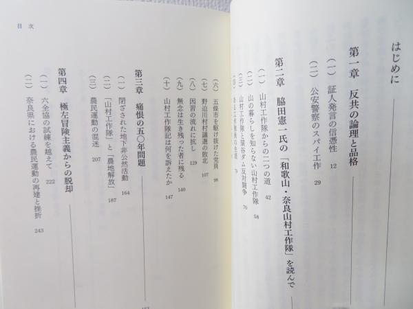 道 : 遥かなり奥吉野 : 共産党老党員の回想録 : 