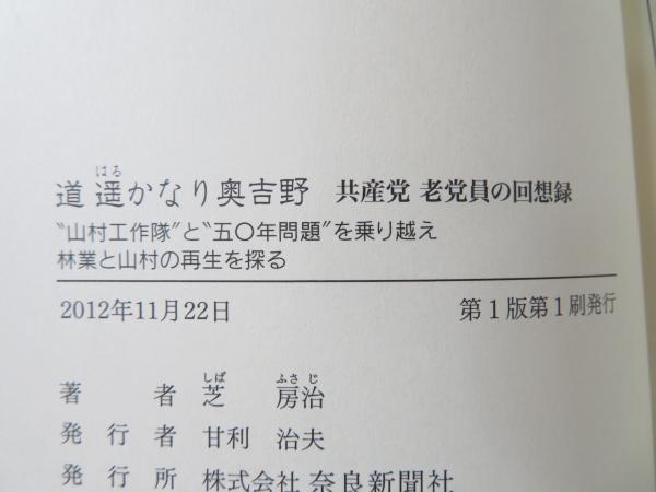 道 : 遥かなり奥吉野 : 共産党老党員の回想録 : 