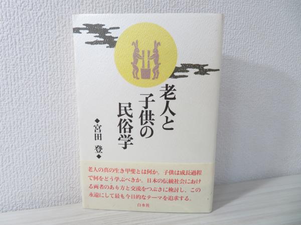 老人と子供の民俗学 宮田登 著 ブックソニック 古本 中古本 古書籍の通販は 日本の古本屋 日本の古本屋