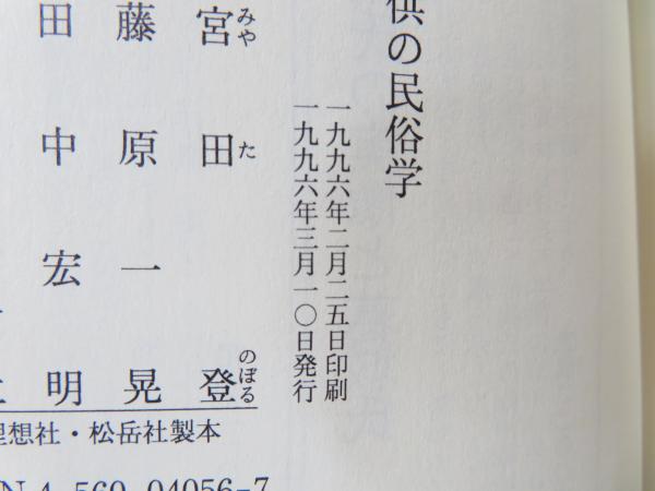 老人と子供の民俗学 中古】老人と子供の民俗学
