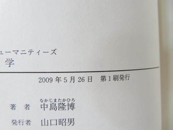 哲学 ヒューマニティーズ 中島隆博 著 ブックソニック 古本 中古本 古書籍の通販は 日本の古本屋 日本の古本屋