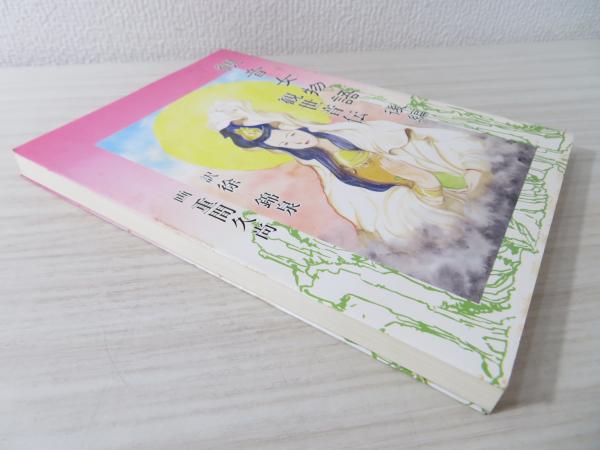 【中古】 観音女物語 観世音伝 前編/リブロ社/徐錦泉 観音女物語 : 観世音伝(重間久尚 画 ; 徐錦泉 訳) / 古本、中古