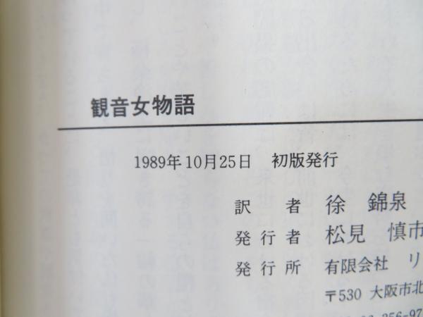 【中古】 観音女物語 観世音伝 前編/リブロ社/徐錦泉 観音女物語 : 観世音伝(重間久尚 画 ; 徐錦泉 訳) / 古本、中古