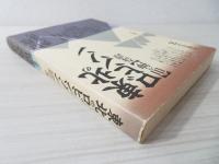 東北のロビンソン : 「山の神」奇譚