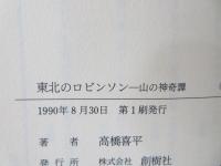 東北のロビンソン : 「山の神」奇譚