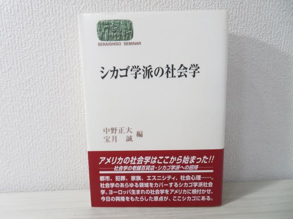 シカゴ学派の社会学(中野正大, 宝月誠 編) / 古本、中古本、古書籍の