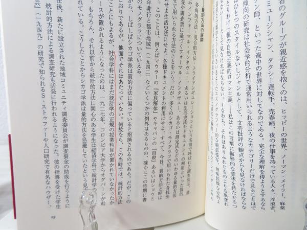 シカゴ学派の社会学(中野正大, 宝月誠 編) / 古本、中古本、古書籍の
