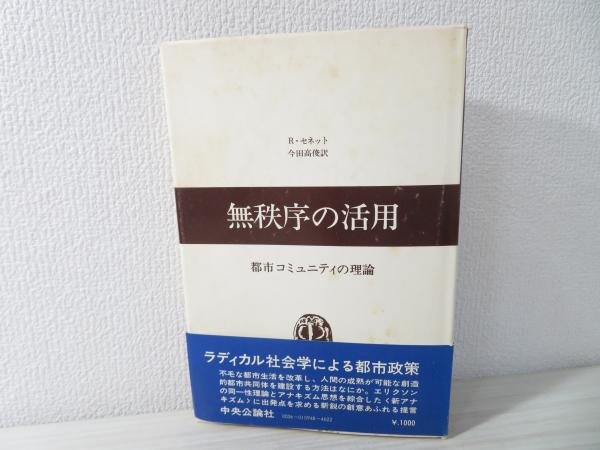 無秩序の活用：都市コミュニティの理論』リチャード・セネット