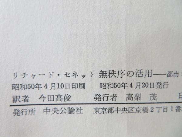 『無秩序の活用：都市コミュニティの理論』リチャード・セネット 無秩序の活用：都市コミュニティの理論』リチャード・セネット