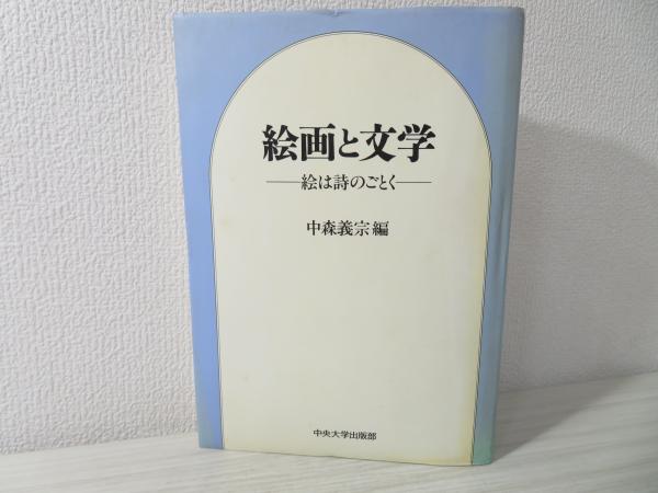 絵画と文学―絵は詩のごとく (1984年) |本 | 通販 | Amazon