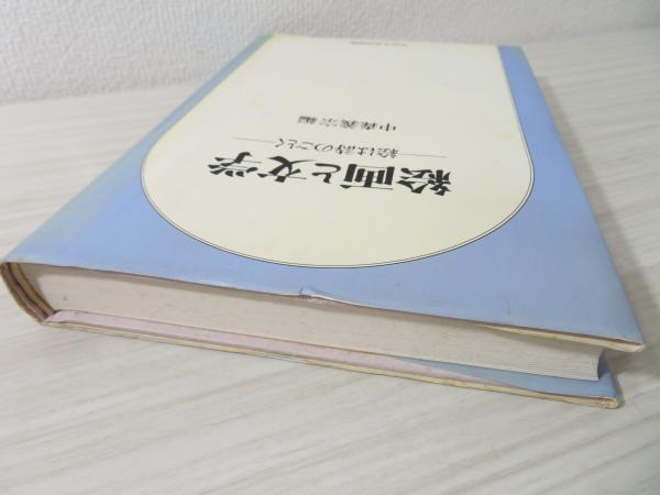 絵画と文学 : 絵は詩のごとく(中森義宗 編) / 古本、中古本、古