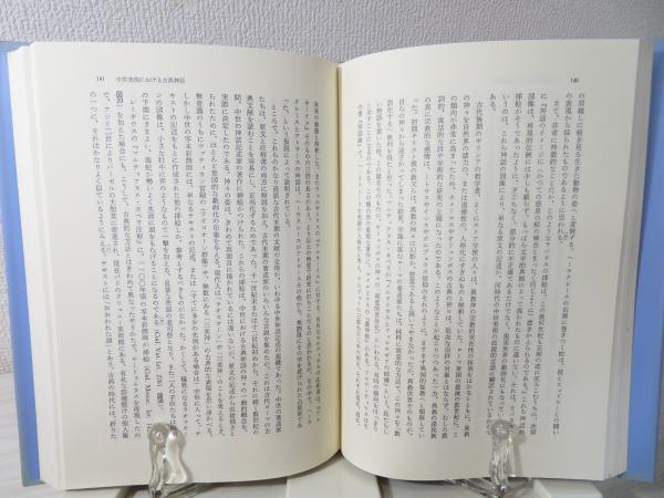 絵画と文学 : 絵は詩のごとく(中森義宗 編) / 古本、中古本、古