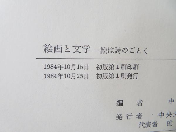 絵画と文学 : 絵は詩のごとく(中森義宗 編) / 古本、中古本、古