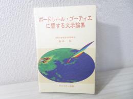 ボードレール・ゴーティエに関する文学論集