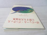 ボードレール・ゴーティエに関する文学論集