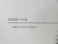 韓国語の形成