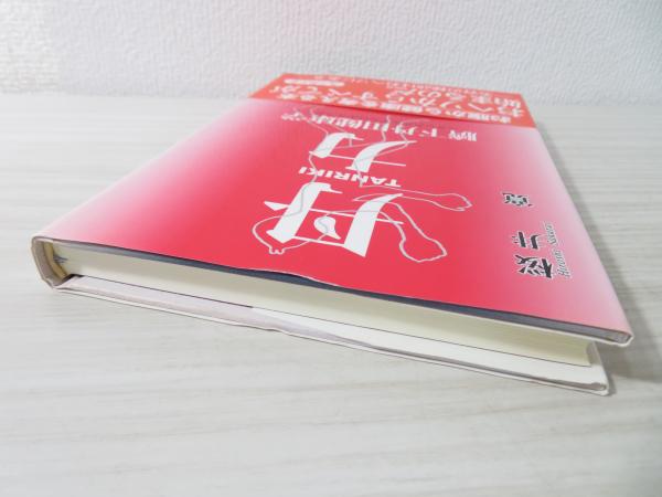 丹力 : 臍下丹田健康学(桜井寛 著) / 古本、中古本、古書籍の通販は