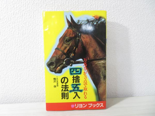 万馬券が3点で取れる四捨五入の法則（リヨンブックス） 万馬券が3点で取れる四捨五入の法則(梅沢保 著) / 古本、中古本、古