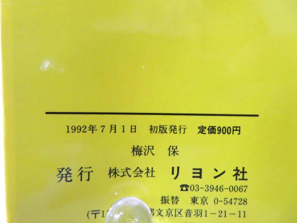 万馬券が3点で取れる四捨五入の法則(梅沢保 著) / 古本、中古本、古