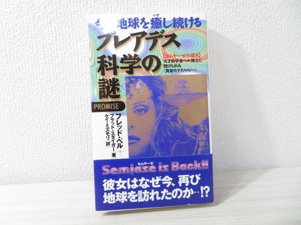 プレアデス科学の謎 : 今も地球を癒し続ける セムヤーゼの導き