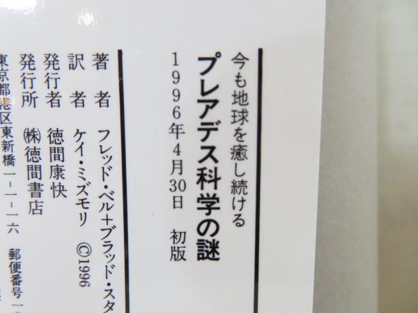 プレアデス科学の謎 : 今も地球を癒し続ける セムヤーゼの導き