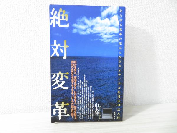 絶対変革 : あらゆる変革の原点となるネオデジタル思考活用法 絶対変革 : あらゆる変革の原点となるネオデジタル思考活用法