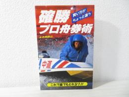 確勝プロ舟券術 : 買い方がちょっと違う