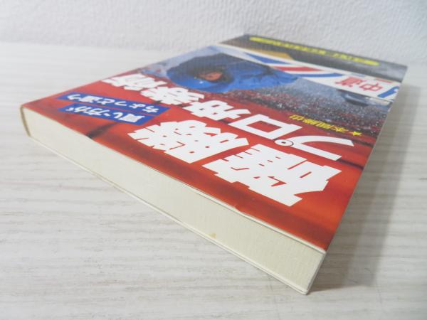 確勝プロ舟券術 : 買い方がちょっと違う(本間勝也 著) / ブック