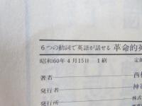 6つの動詞で英語が話せる革命的英会話