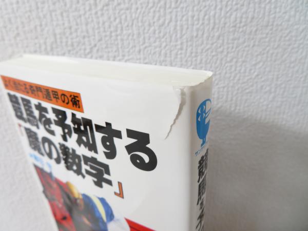 競馬を予知する「魔の数字」 よく当たる奇門遁甲の術 藤田学 三恵書房 平3-