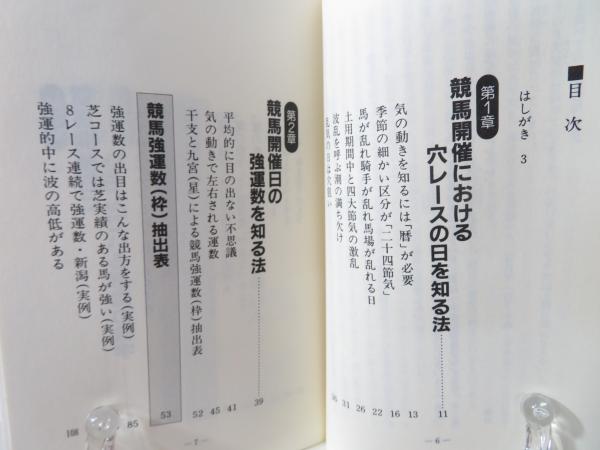 競馬を予知する「魔の数字」 : よく当たる奇門遁甲の術(藤田学 著 