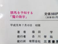 競馬を予知する「魔の数字」 : よく当たる奇門遁甲の術(藤田学