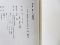 ドクトル長英