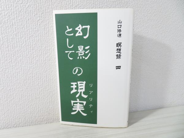 山口修源瞑想録(山口修源 著) / 古本、中古本、古書籍の通販は「日本の 