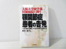 顎関節症患者の告発 : 大阪大学歯学部付属病院に問う : 一本の歯の治療ミスで狂わされた私の人生